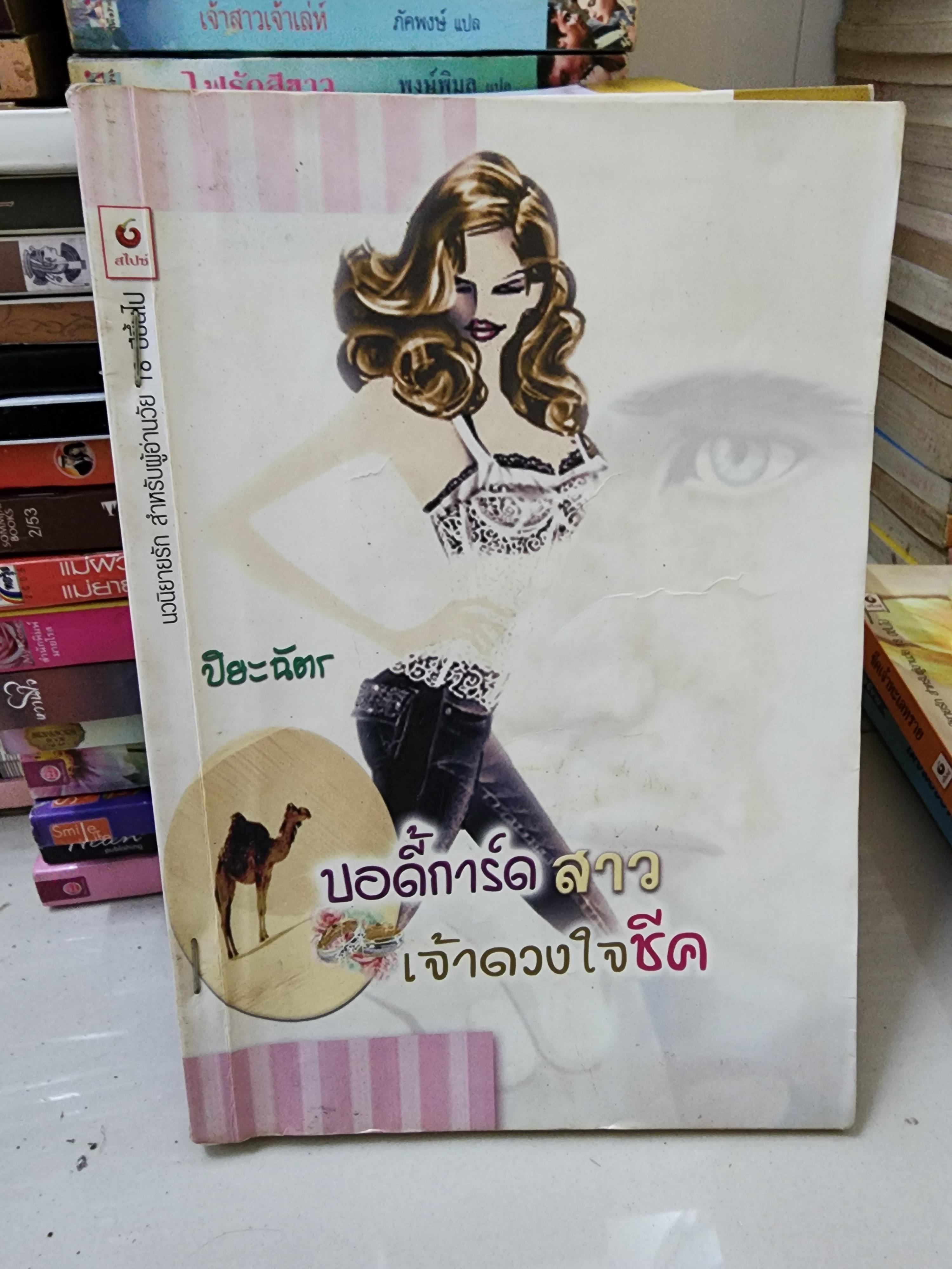 บอดี้การ์ดสาวเจ้าดวงใจชีค /ปิยะฉัตร
