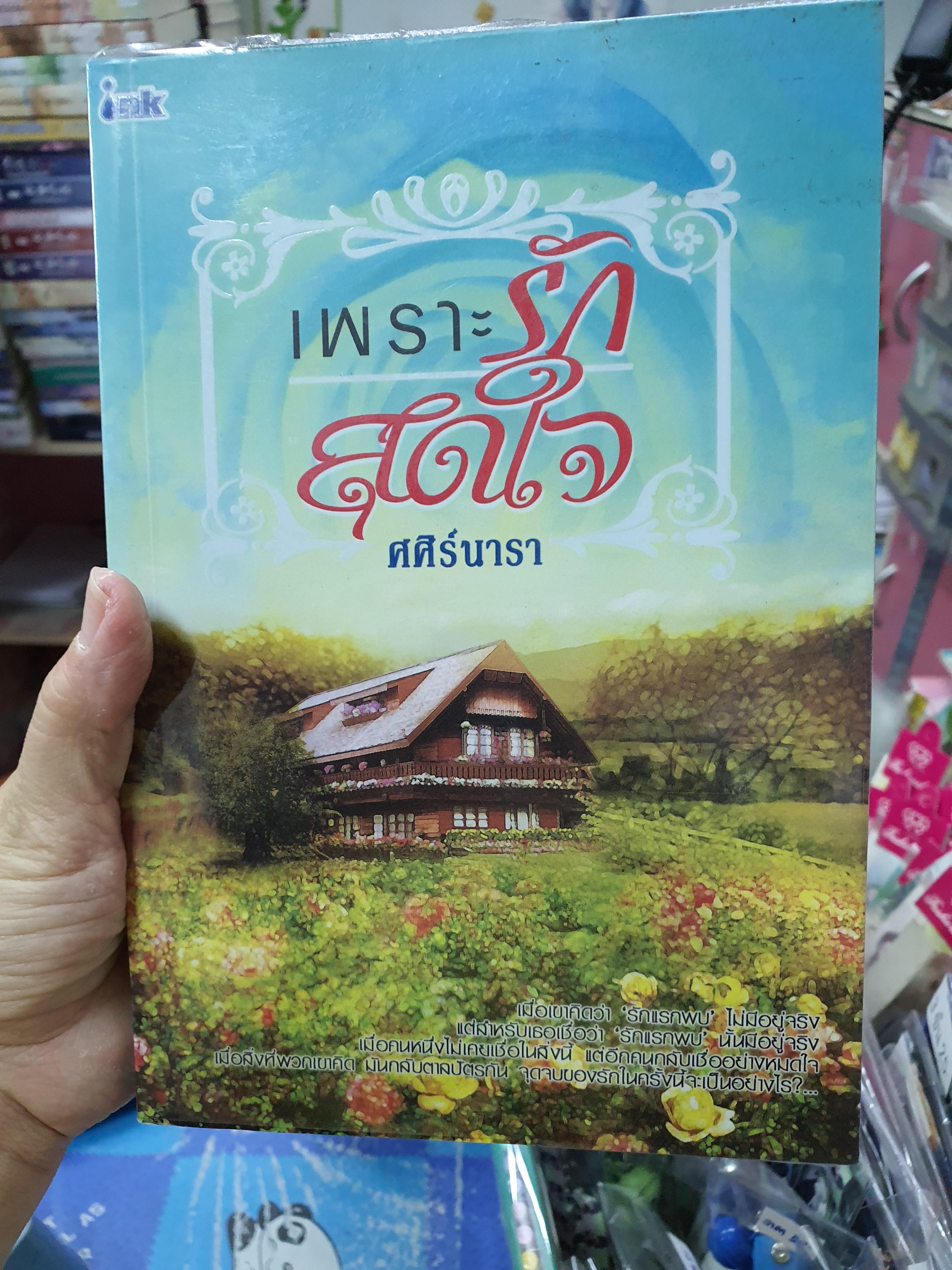 เพราะรักสุดใจ /ศศิร์นารา--------มือ2