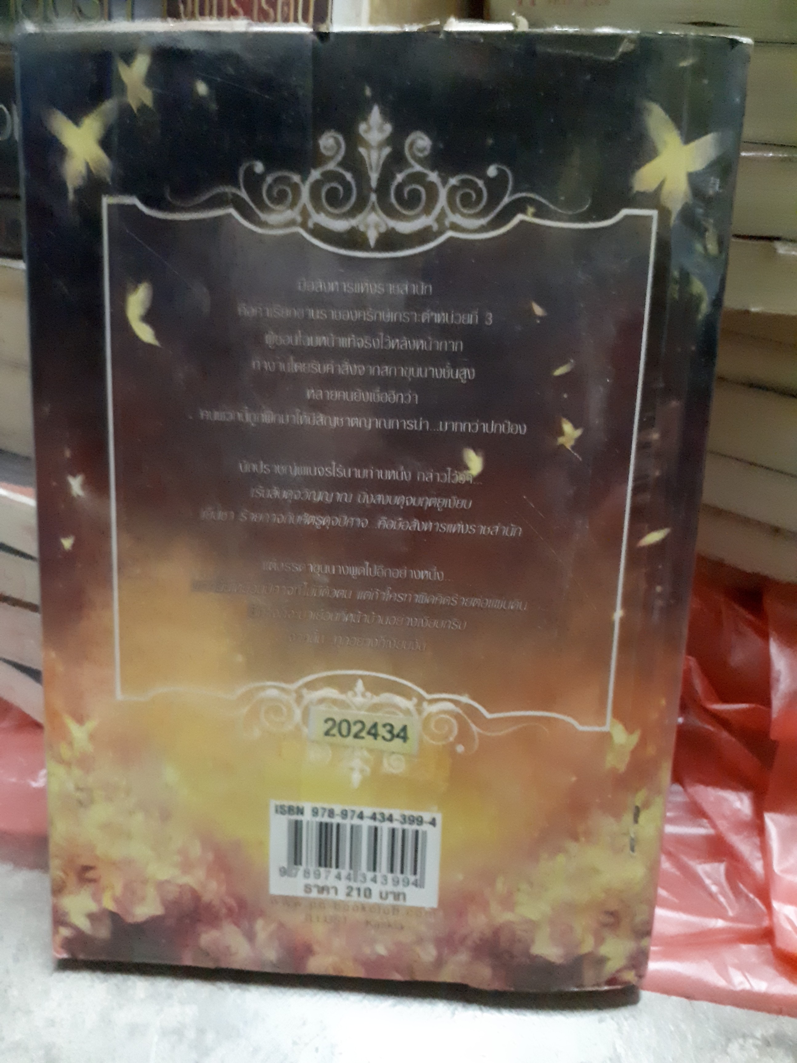 มือสังหารแห่งราชสำนัก /Edelweiss