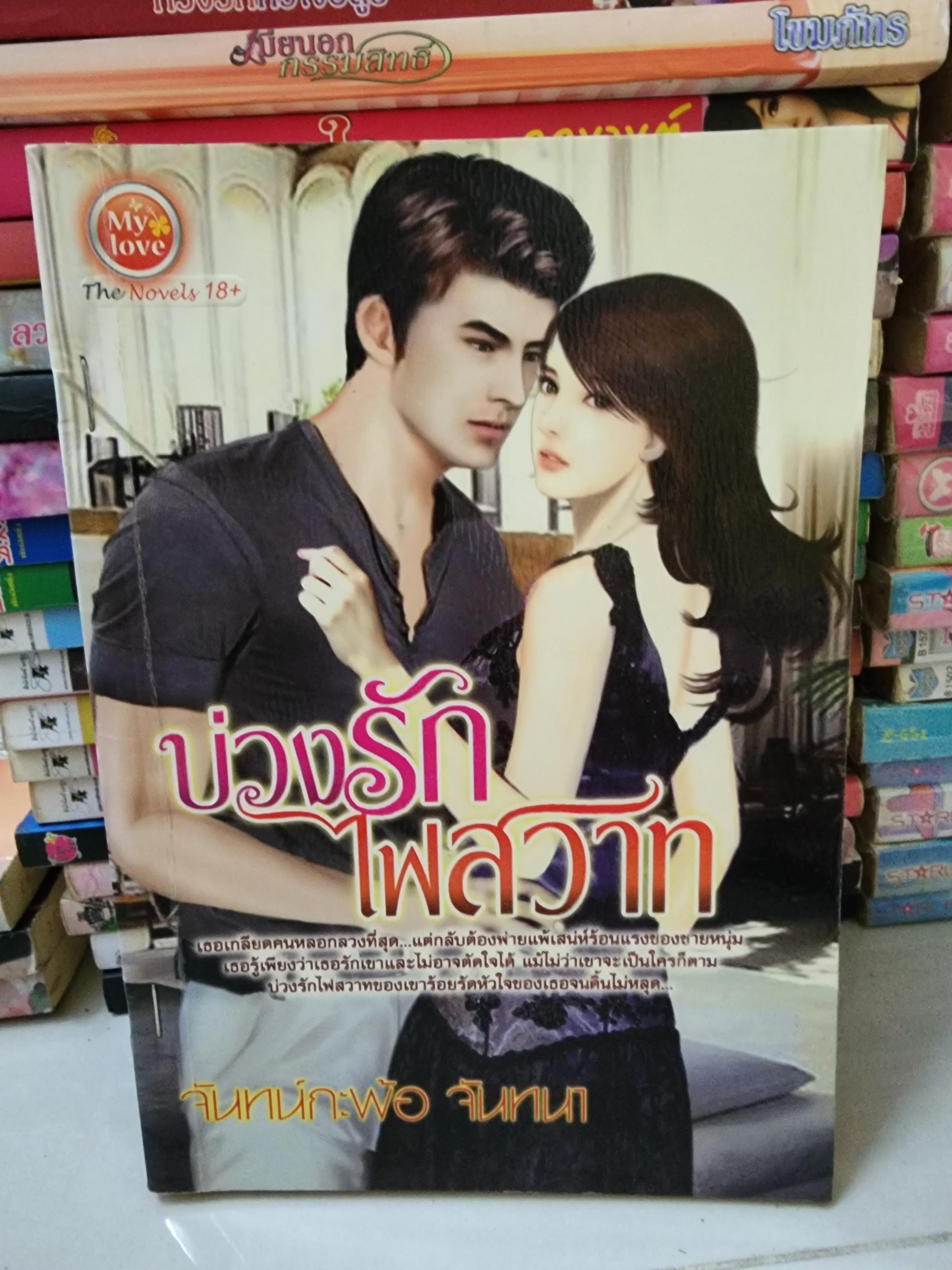 บ่วงรักไฟสวาท /จันทร์กระพ้อ จันทนา