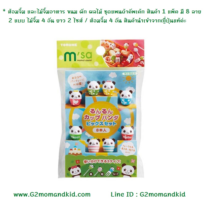 ++พร้อมส่ง++ ส้อมจิ้ม และไม้จิ้มอาหาร ขนม ผัก ผลไม้ ชุดแพนด้าคัพเค้ก สินค้า 1 แพ็ค มี 8 ลาย 2 แบบ ไม้จิ้ม 4 อัน ยาว 2 ไซส์ / ส้อมจิ้ม 4 อัน สินค้านำเข้าจากญี่ปุ่นแท้ค่ะ