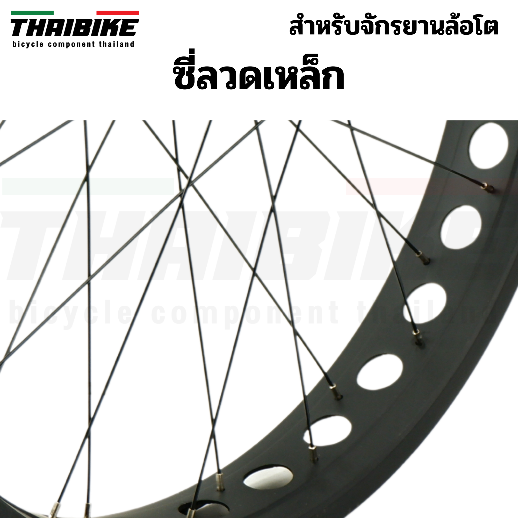 ชุดล้อจักรยานล้อโตแบบสำเร็จรูป ขนาด 26 นิ้ว หน้า+หลัง /แยก THAIBIKE