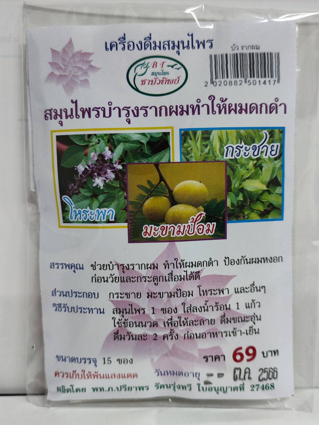 สมุนไพรบำรุงรากผมทำให้ผมดกดำ บรรจุ 15 ซอง