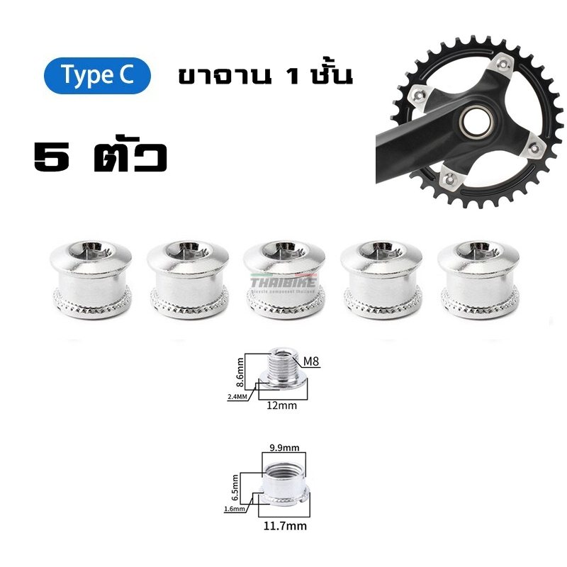 (5ตัว)น็อตใบจานจักรยาน Chainwheel Screws Single Double Three Crank Screws