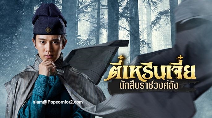 ตี๋เหรินเจี๋ย นักสืบราชวงศ์ถัง Detective Dee นำแสดงโดย เยิ่นเจียหลุน, หานชิงจื่อ, เจียวจวิ้นเยี่ยน 7 แผ่นจบ