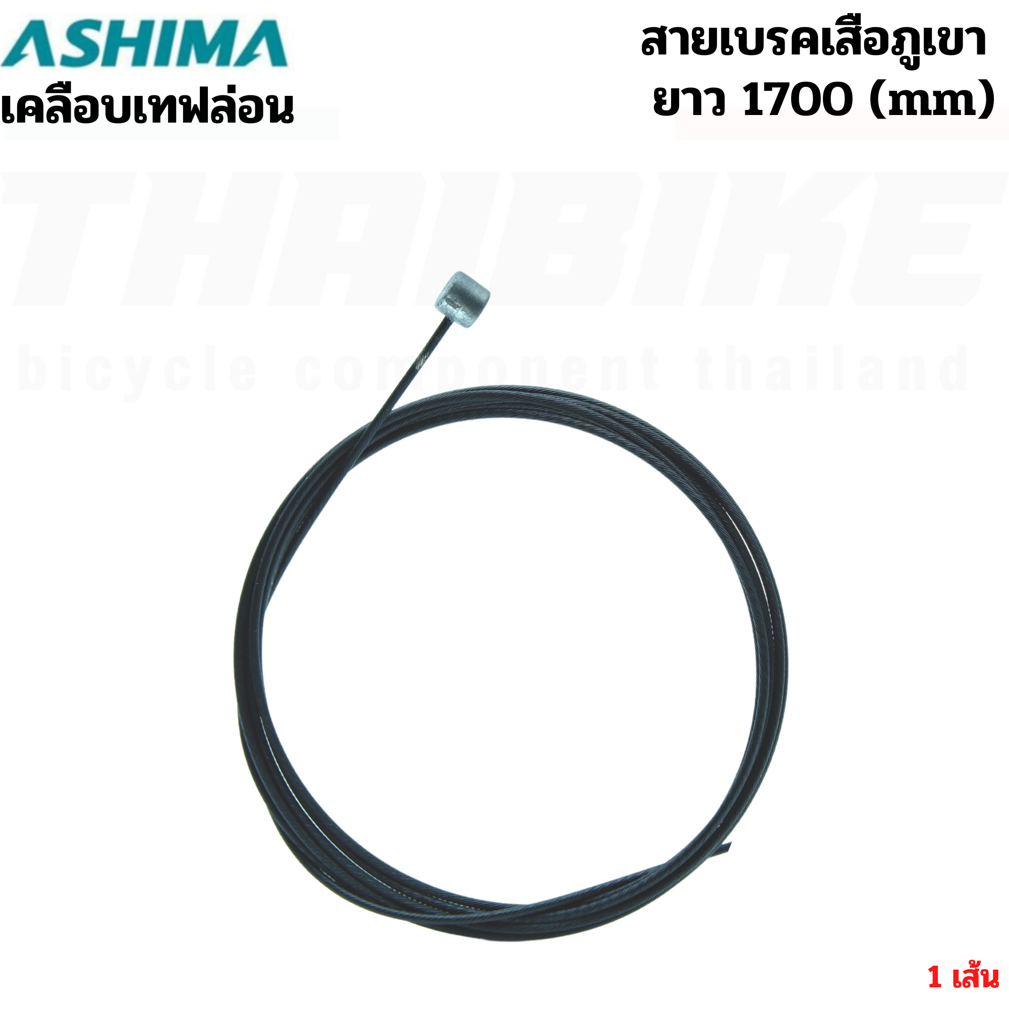 สายนอกเกียร์ สายนอกเบรค สายในเกียร์ สายในเบรค รถจักรยานเสือหมอบ เสือภูเขา ASHIMA