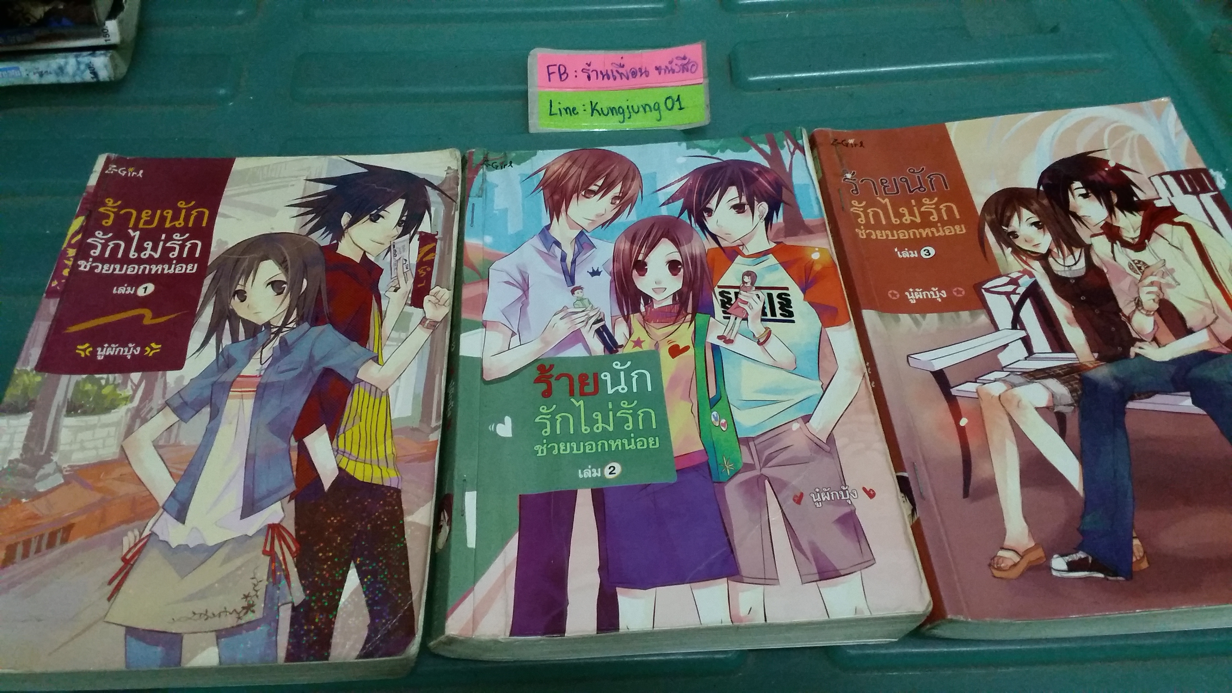 ร้ายนักรักไม่รักช่วยบอกหน่อย 1-3 จบ /นู๋ผักบุ้ง
