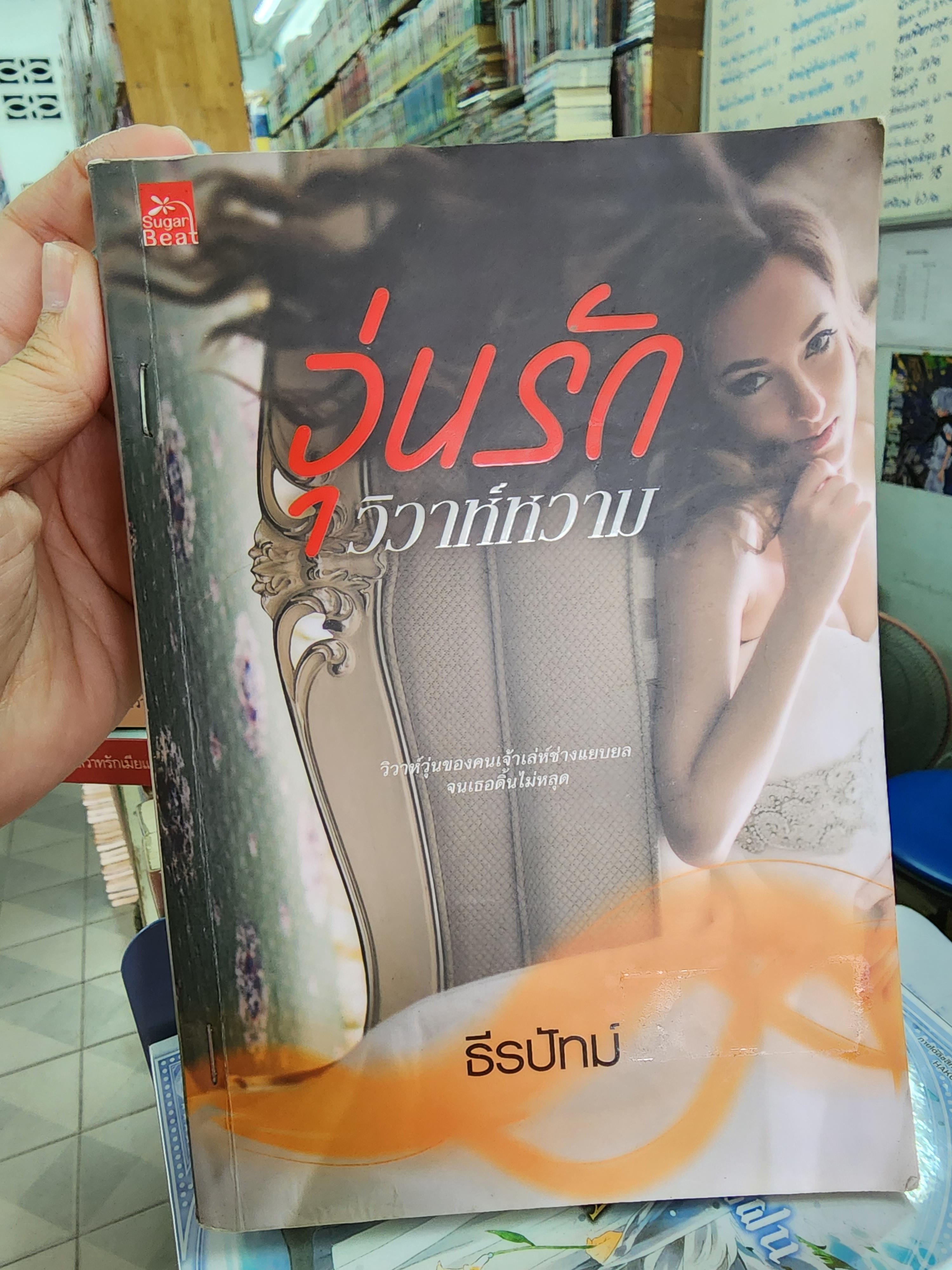 วุ่นรักวิวาห์หวาม /ธีปัทม์