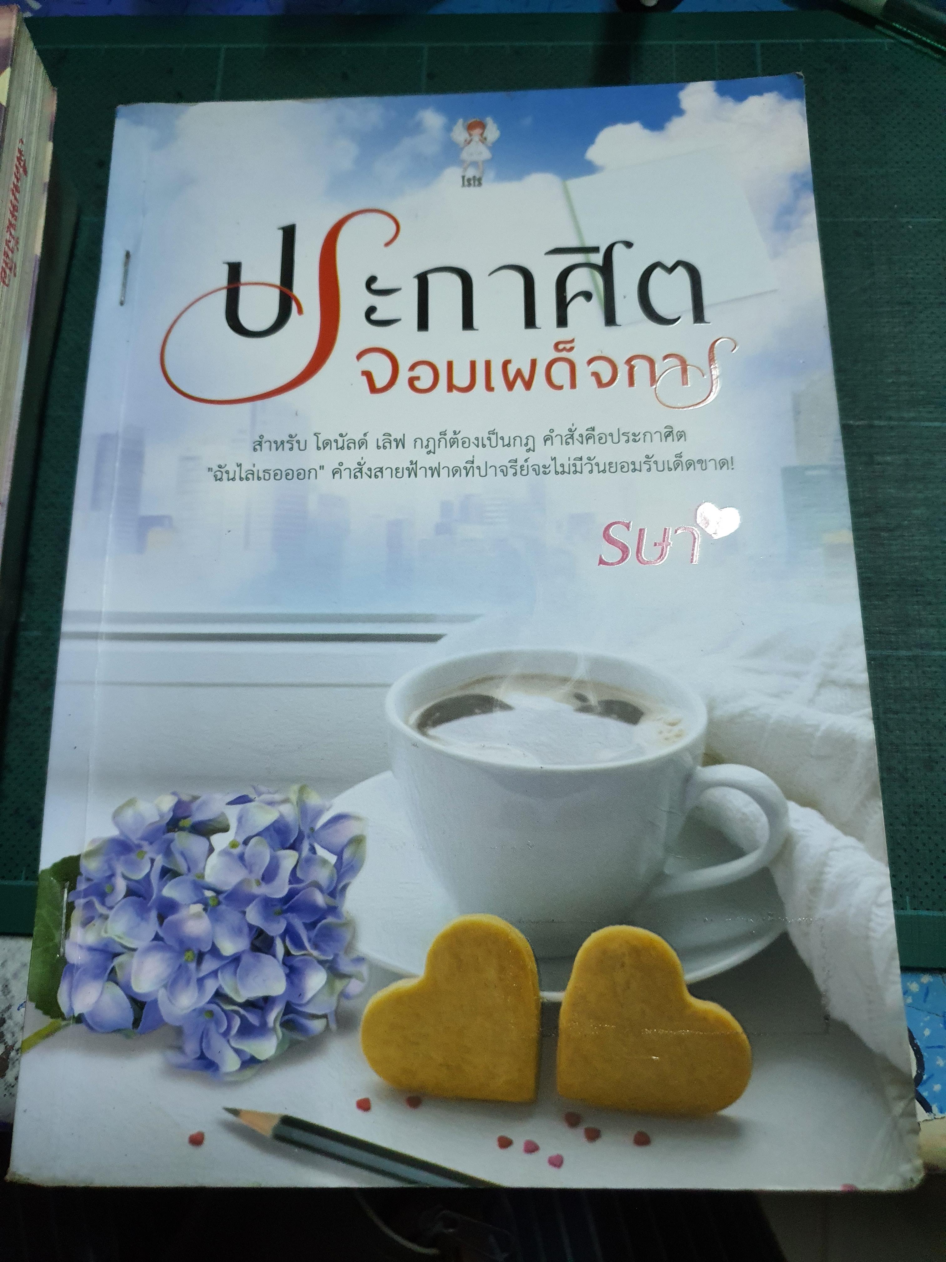 ประกาศิตจอมเผด็จการ /รษา