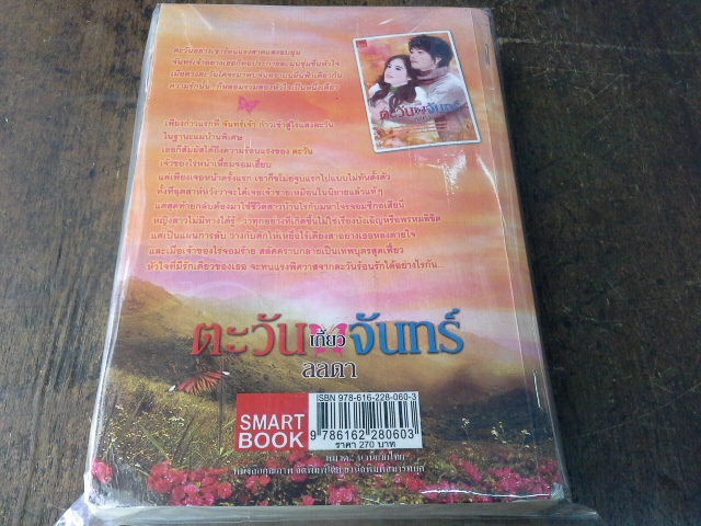 ตะวันเกี้ยวจันทร์ /ลลดา