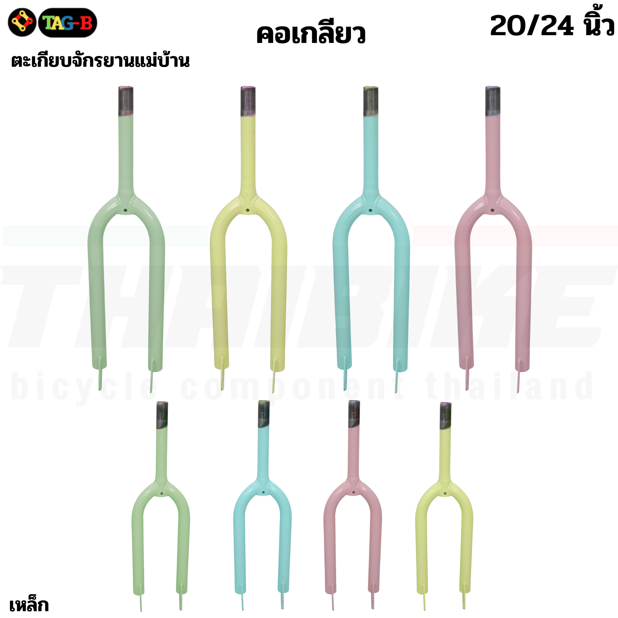 ตะเกียบจักรยานแม่บ้าน 20/24นิ้ว ชนิดคอเกลียว THAIBIKE