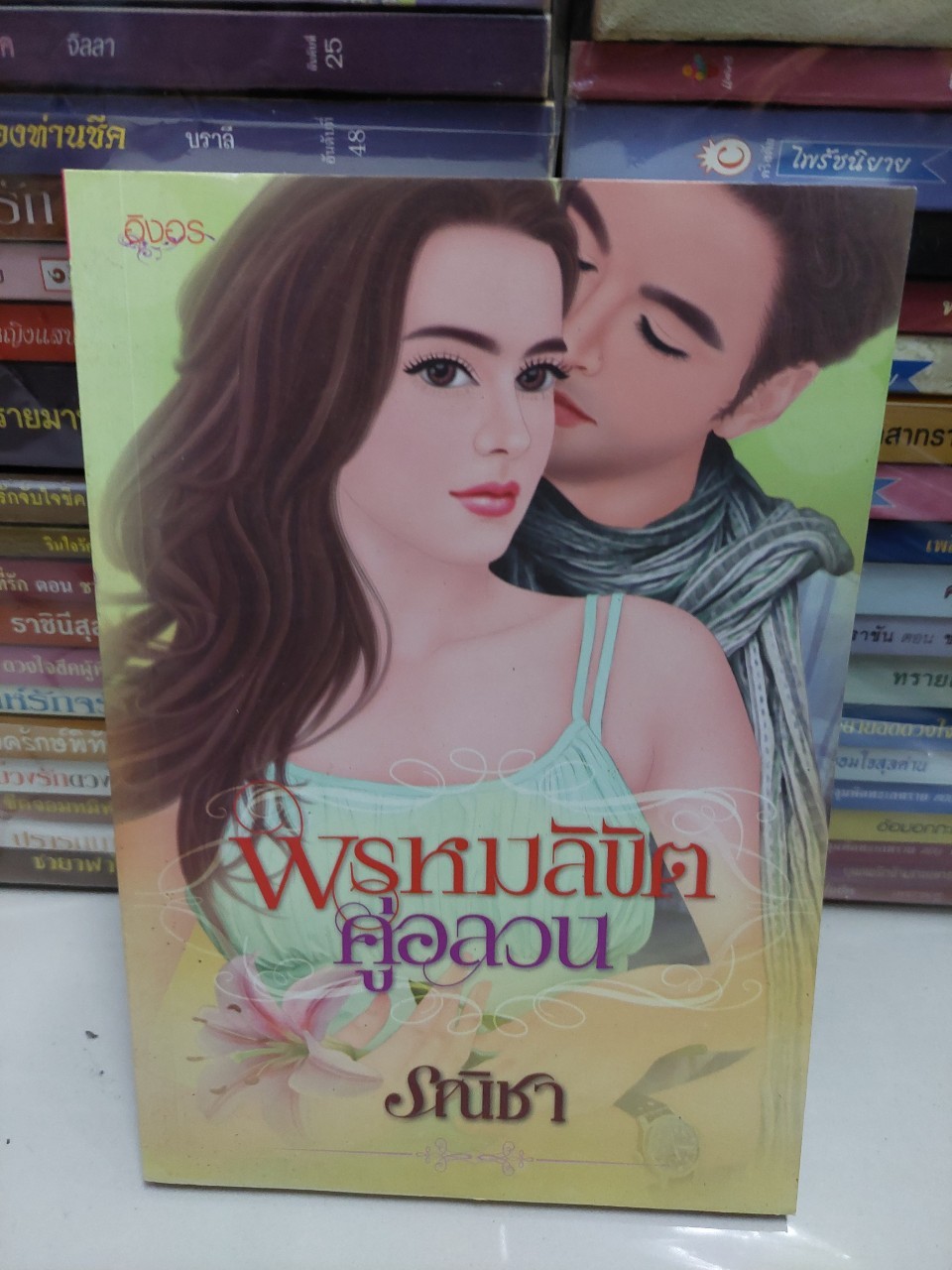 พรหมลิขิตคู่อลวน /รณิชา