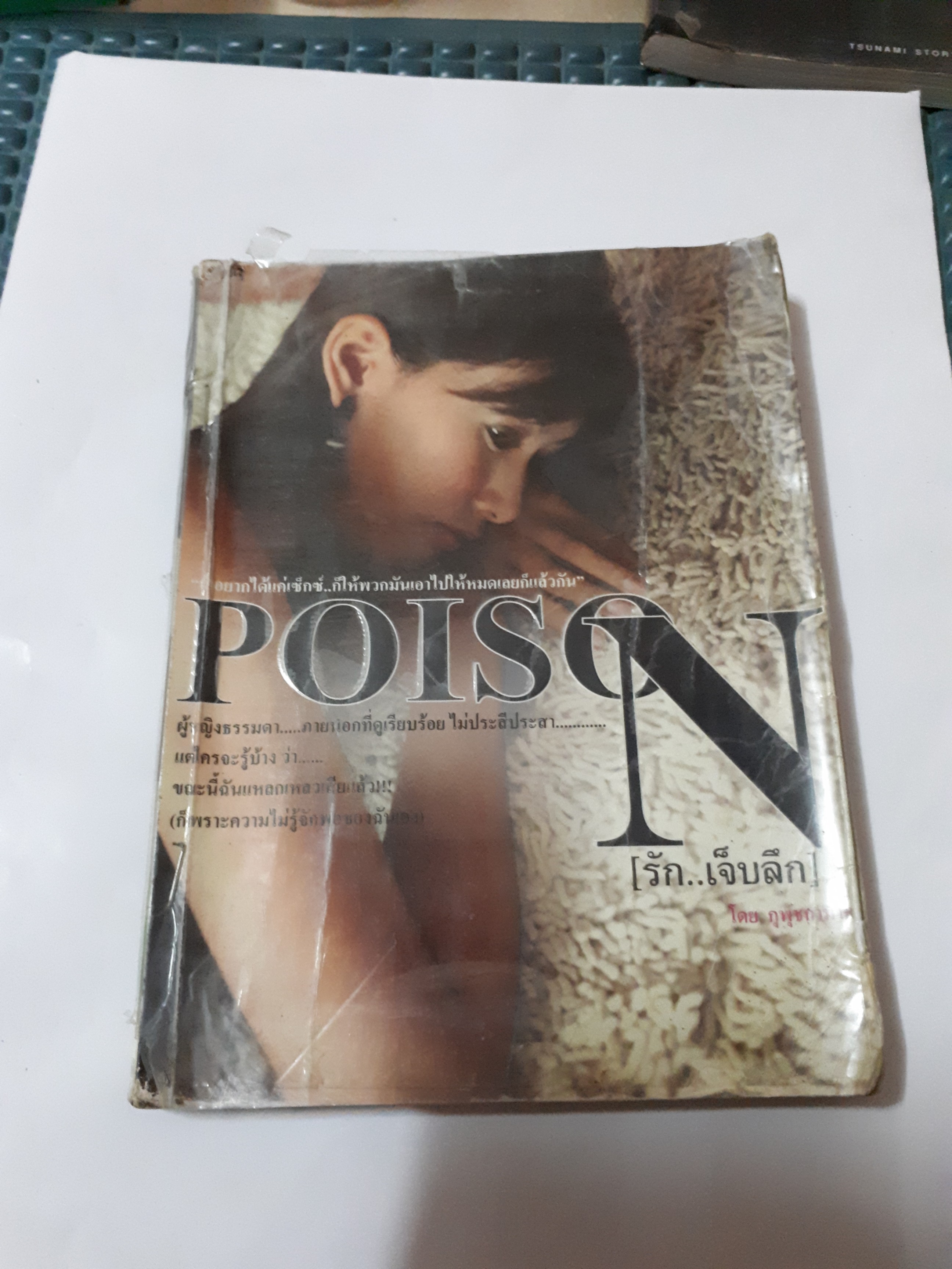 รักเจ็บลึก