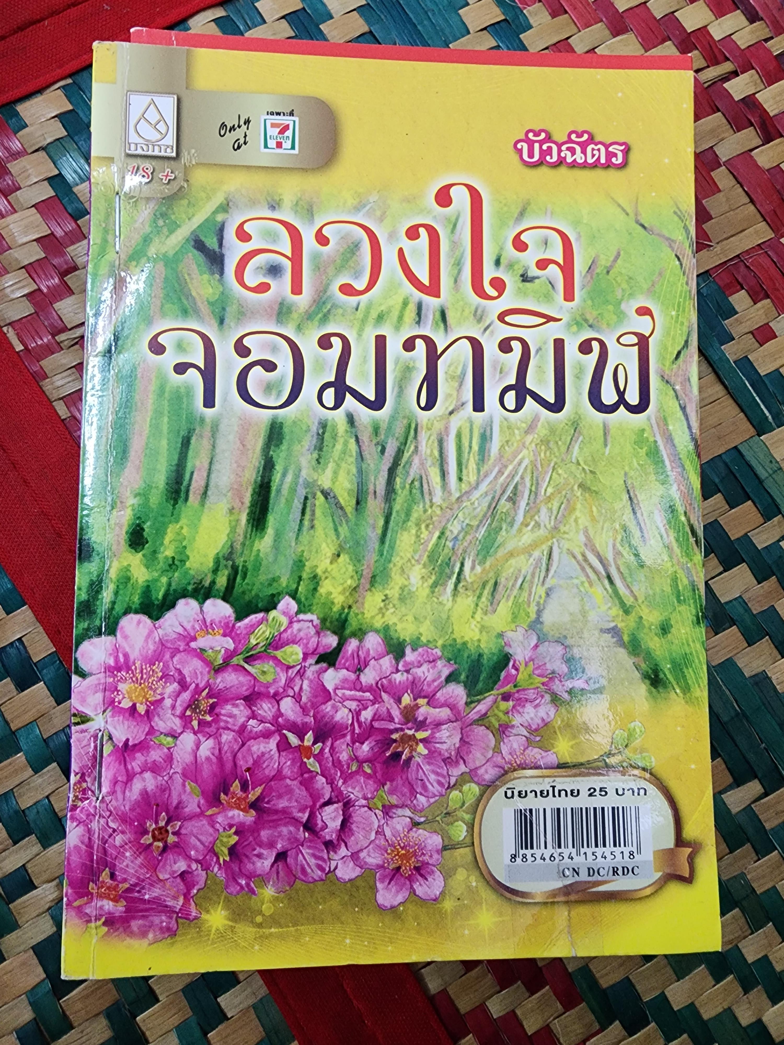 ลวงใจจอมทมิฬ /บัวฉัตร
