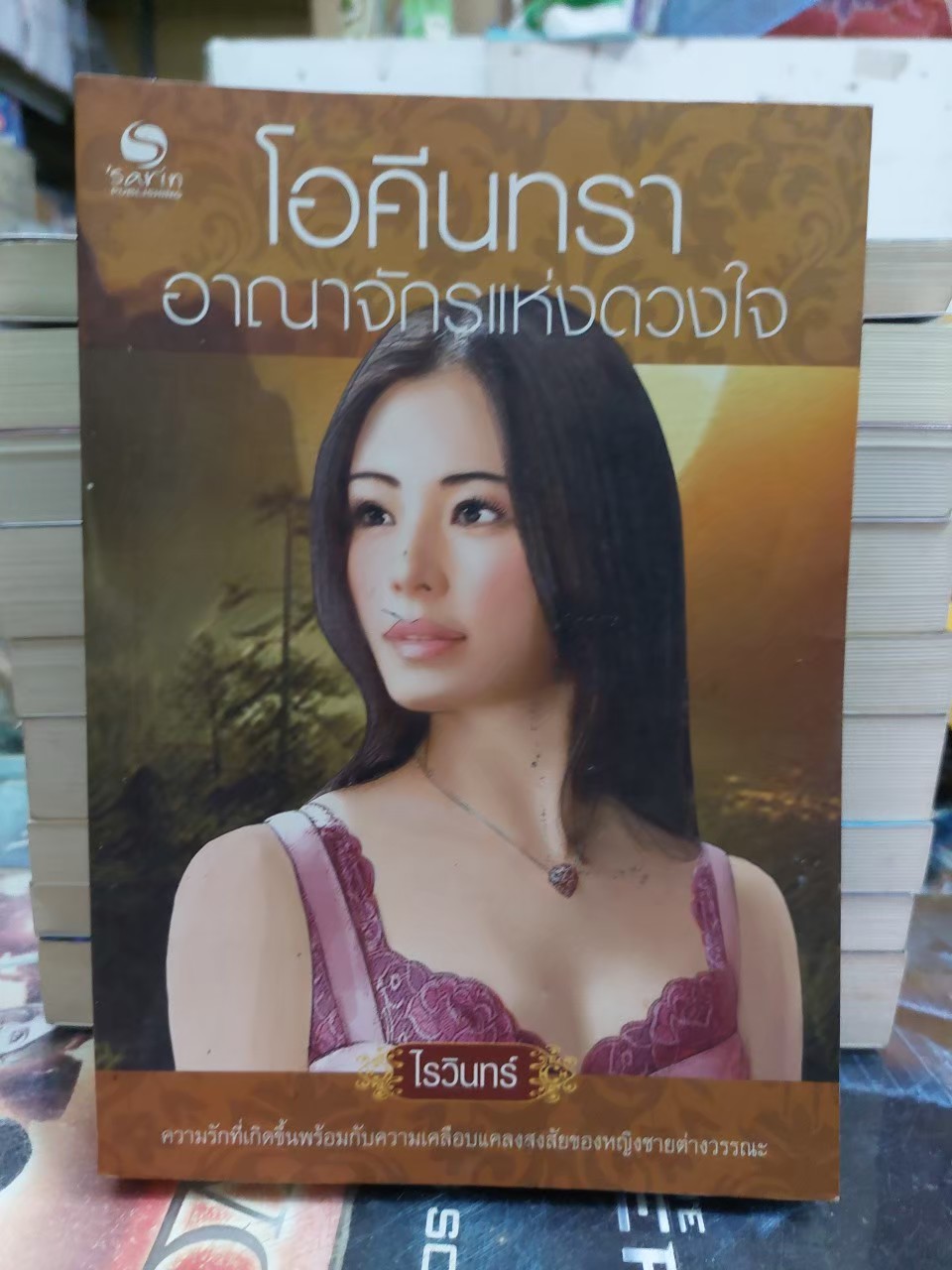 โอคินทรา อาณาจักรแห่งดวงใจ /ไรวินทร์