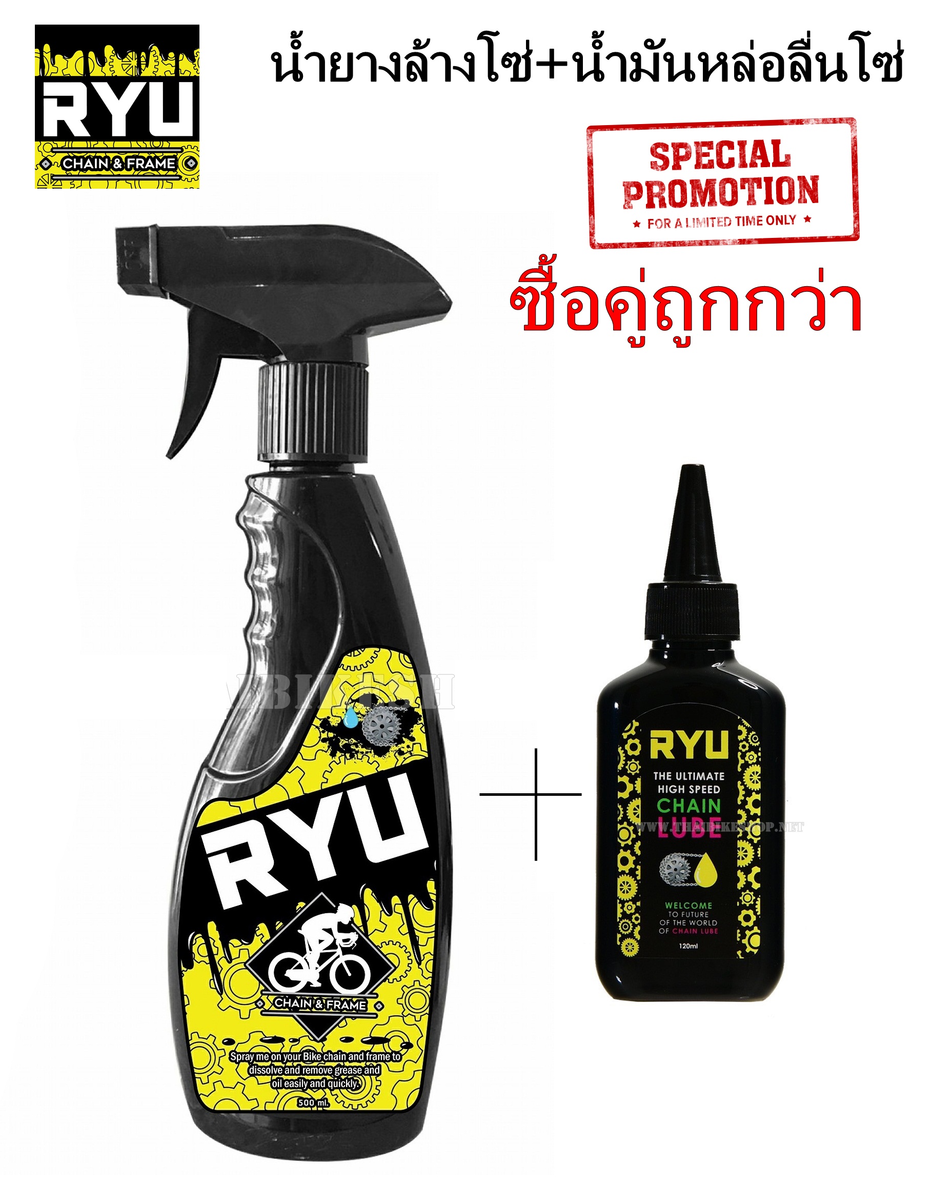 🧴 โปรแพ็คคู่สุดคุ้ม! น้ำยาล้างโซ่จักรยาน RYU + น้ำมันหล่อลื่นโซ่จักรยาน RYU