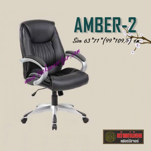 AMBER-2 เก้าอี้สำนักงาน