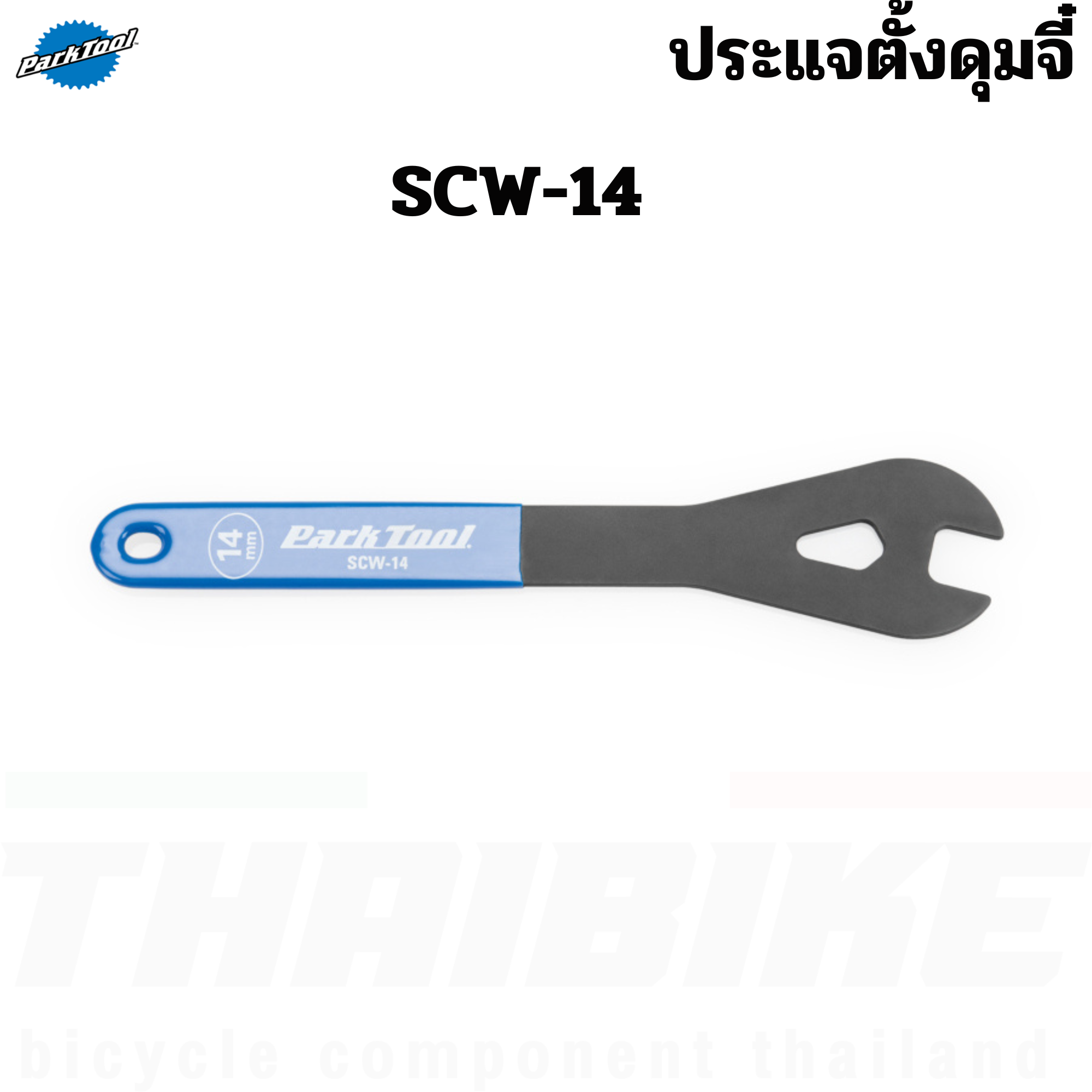 ประแจตั้งดุมจี๋ Park Tool SCW เครื่องมือซ่อมจักรยาน SHOP CONE WRENCH SCW-14/SCW-28