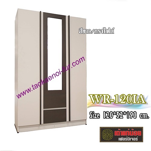 WR-120IA ตู้เสื้อผ้า 120 ซม.