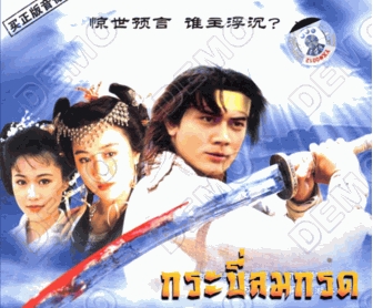 กระบี่ลมกรด Revelation of The Last Hero 6 DVD นำแสดงโดย กัวฟู่เฉิง หลินเหวินหลง หยวนเจียอิง เหลียงเสี่ยวปิง ไช่เส้าเฟิน ภาพชัด 99%
