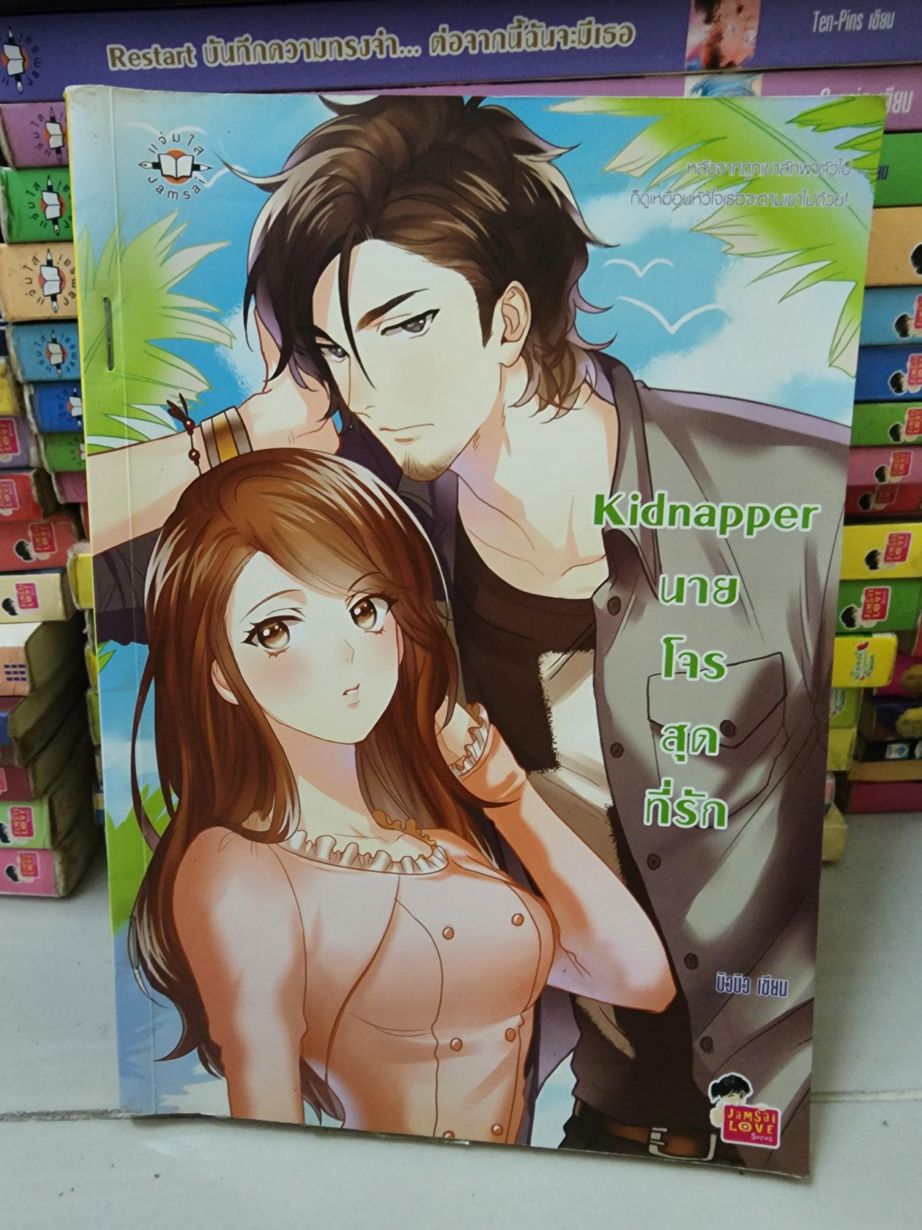 นายโจรสุดที่รัก Kidnapper /บิวบิว