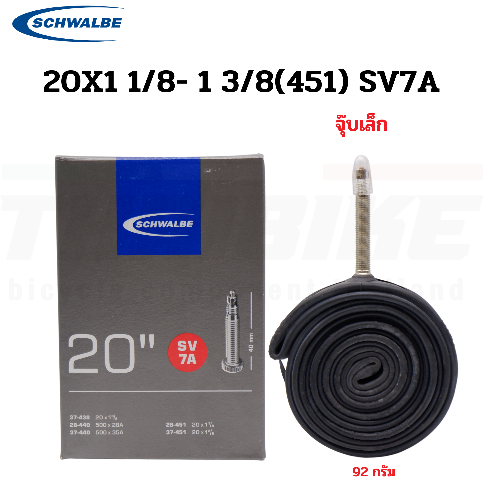 ยางในจักรยาน SCHWALBE 20x1 1/8-1 3/8 (451) 20X1-2.0(406) AV7A SV7A SV6 SV6A
