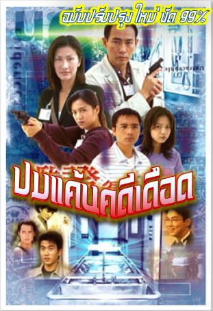 ปมแค้นคดีเดือด Untraceable Evidence ภาค 1 นำแสดงโดย หลินเป่าอี้, เฉินฮุ่นซัน 4 แผ่น ฉบับปรับปรุงใหม่ภาพชัด 99 %