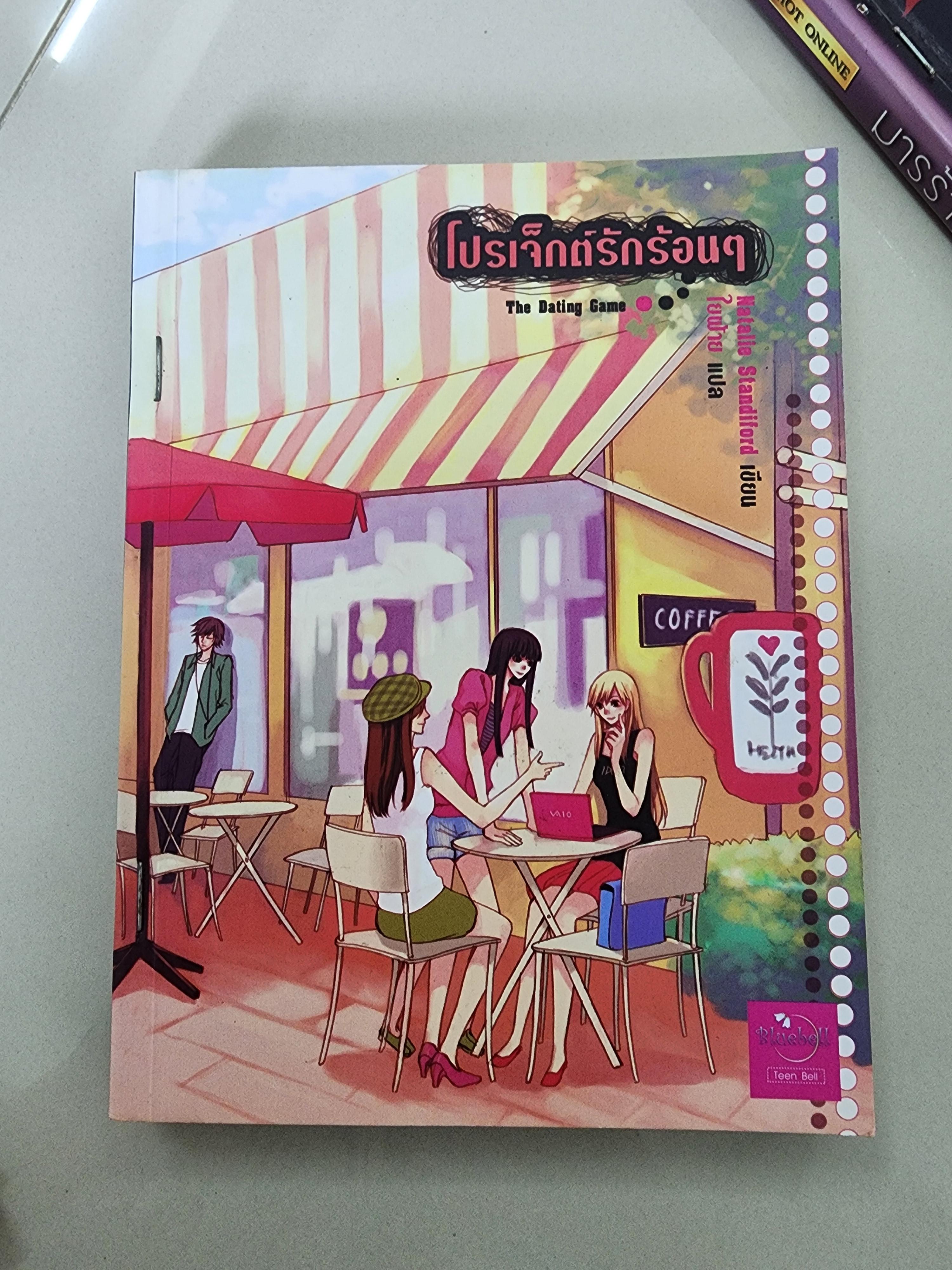 โปรเจ็กต์รักร้อนๆ /ใบฝ้าย