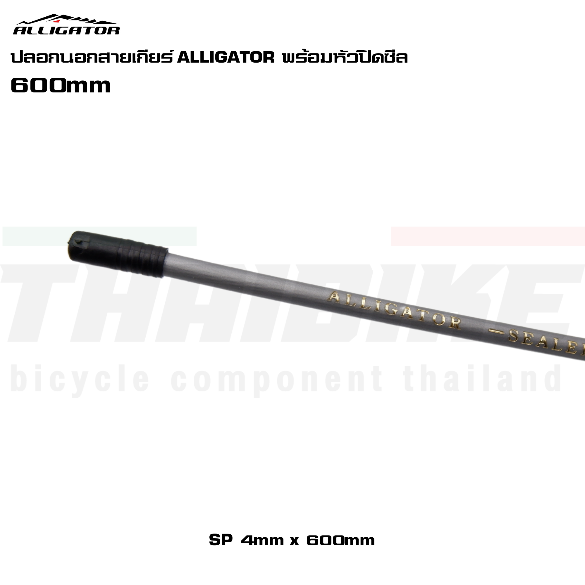 ปลอกนอกสายเกียร์–สายเบรกจักรยาน ALLIGATOR พร้อมหัวปิดซีล | ความยาว 600 มม.