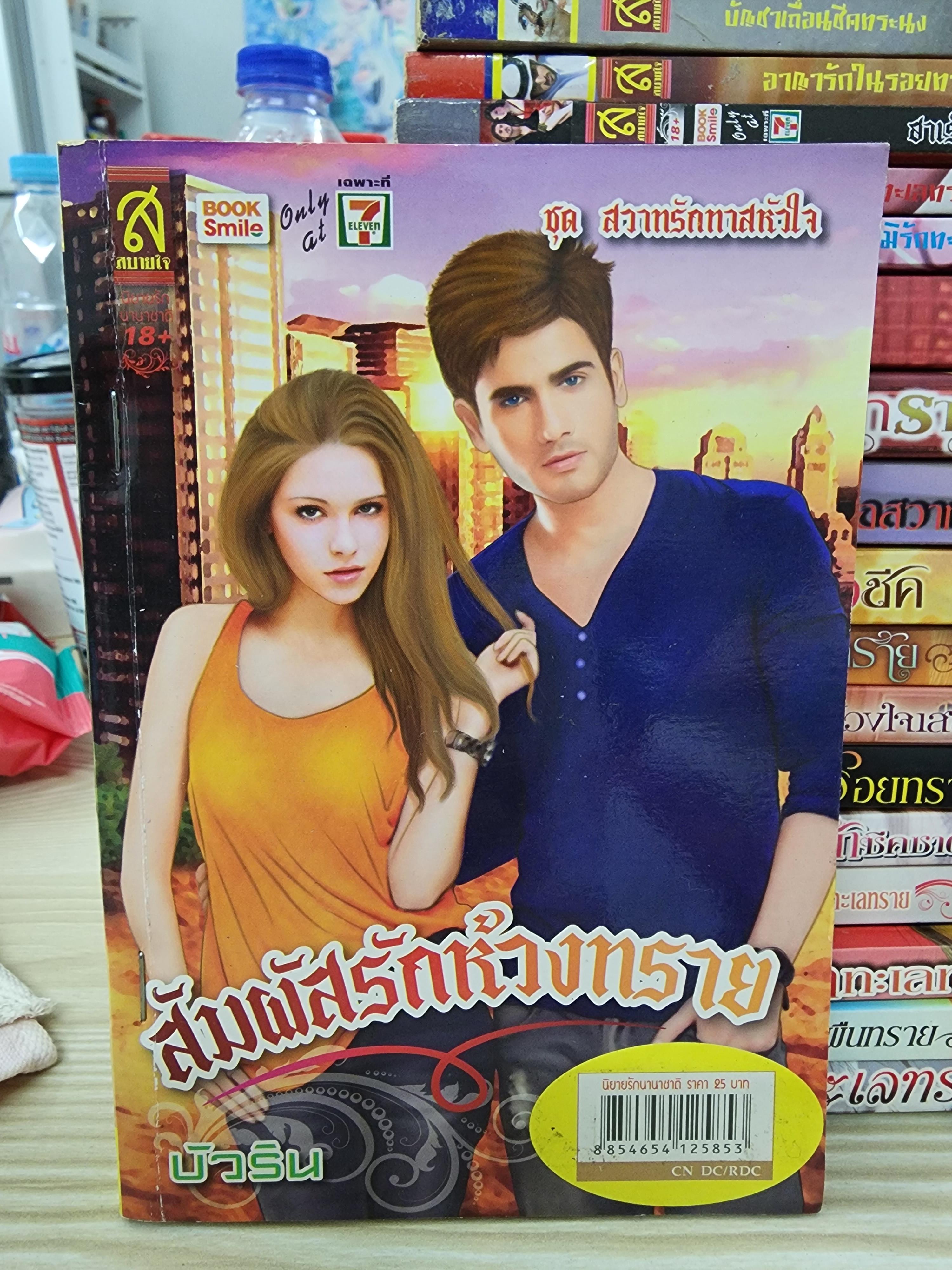 สัมผัสรักห้วงทราย /บัวริน