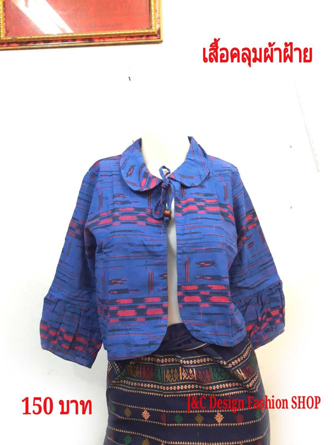เสื้อคลุมผ้าไทย เสื้อคลุมผ้าฝ้าย แจ็คเก็ตผ้าไทย