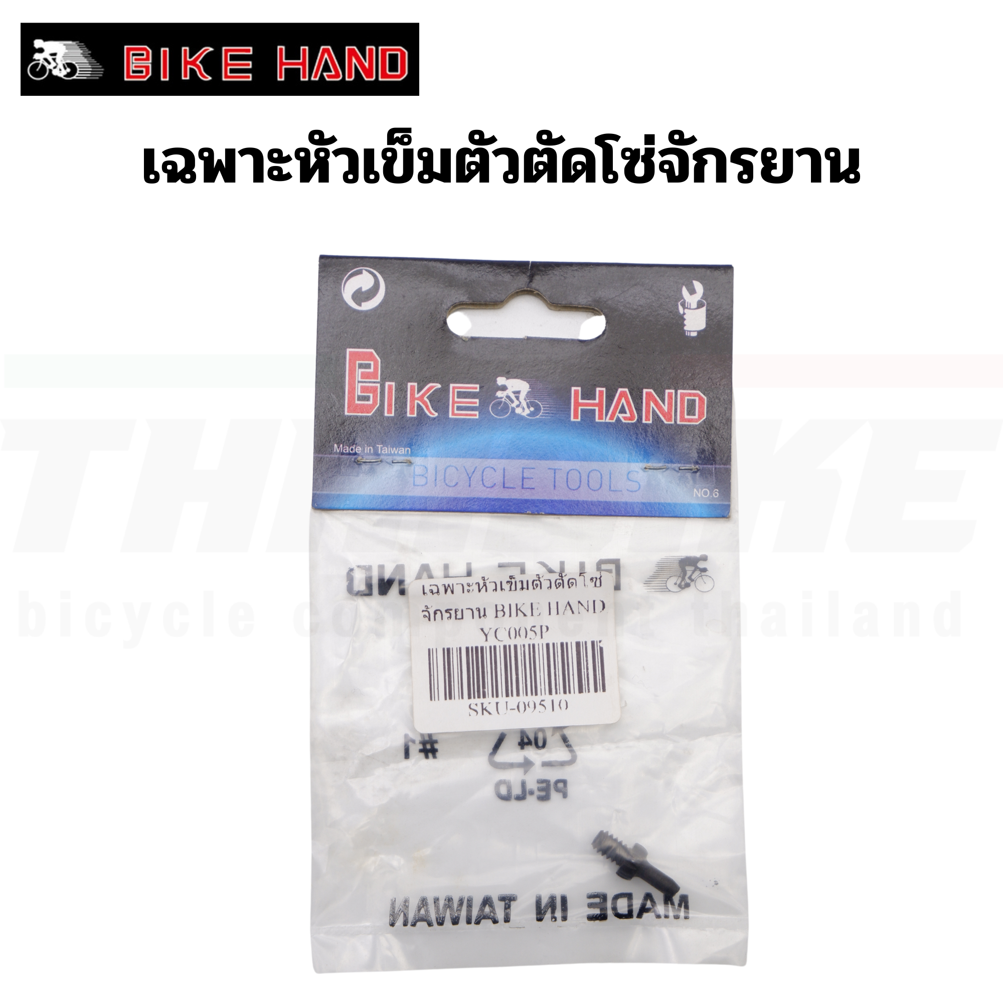 เฉพาะหัวเข็มตัวตัดโซ่จักรยาน BIKE HAND YC005P