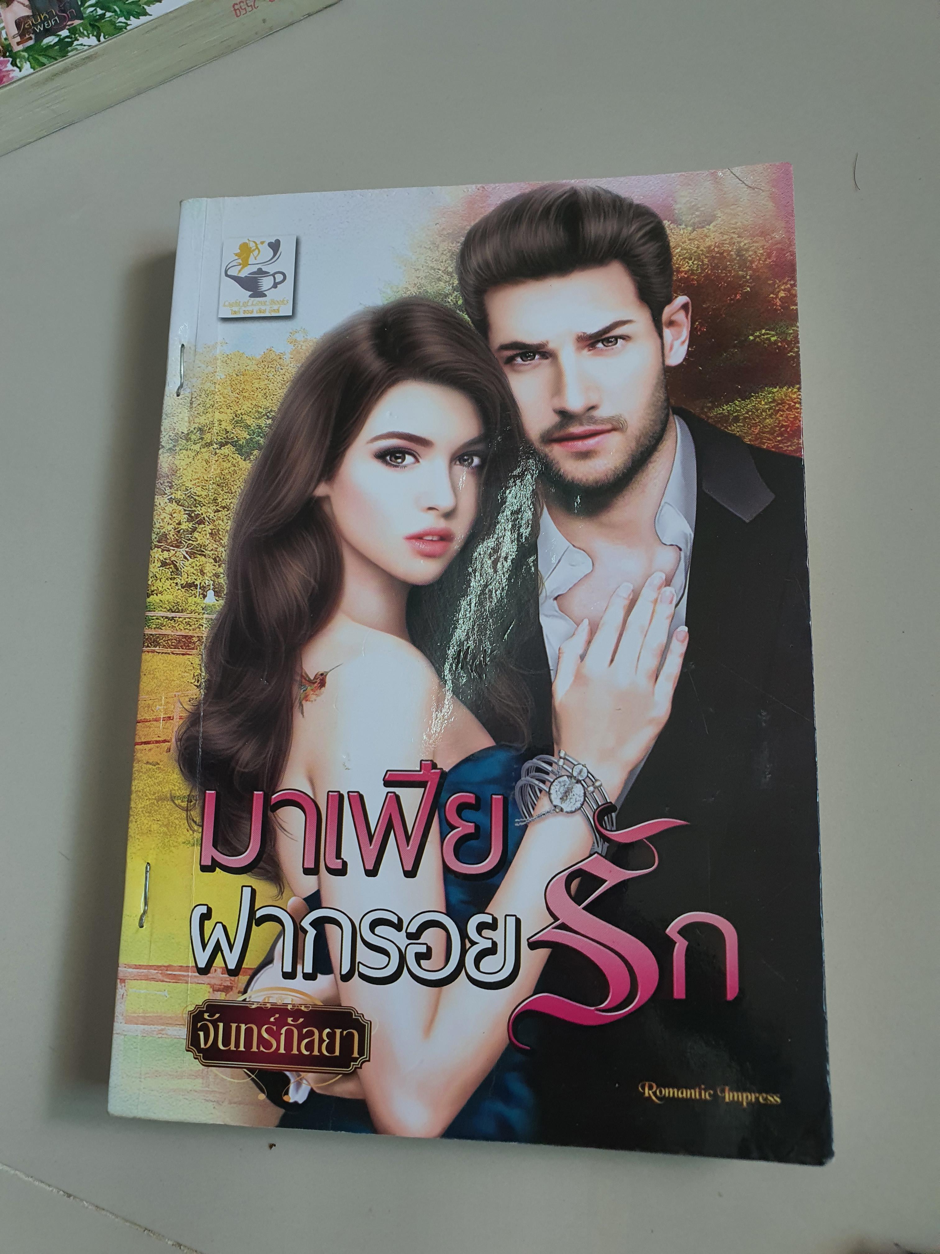 มาเฟียฝากรอยรัก /จันทร์กัลยา