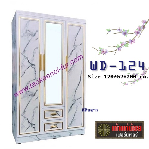 WD-124 ตู้เสื้อผ้า 120 ซม.