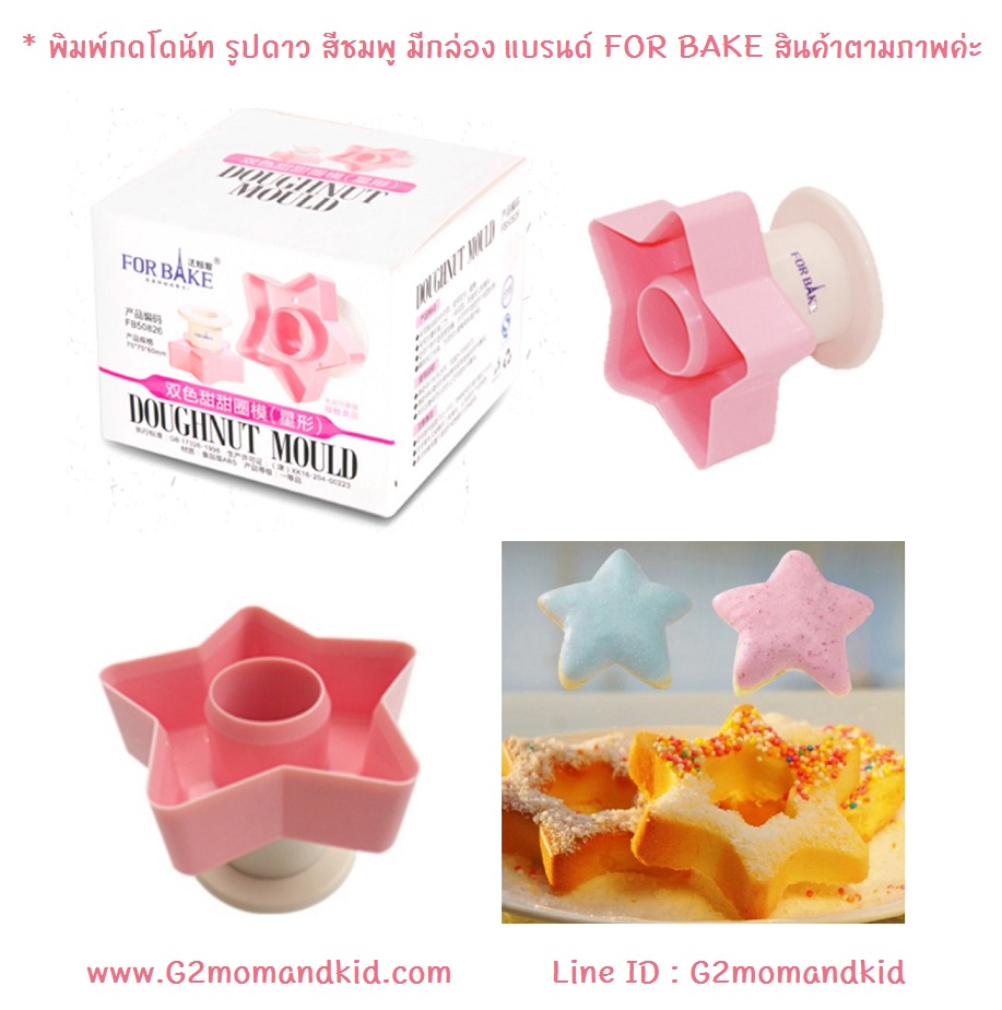 ++พร้อมส่ง++ พิมพ์ทำโดนัท รูปดาว สีชมพู มีกล่อง แบรนด์ FOR BAKE สินค้าตรงตามภาพค่ะ