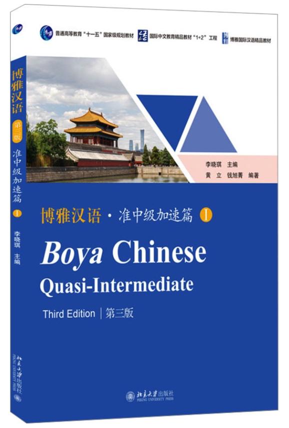 Boya Chinese (3rd Edition) Quasi-Intermediate 1 博雅汉语 准中级 加速篇 第三版