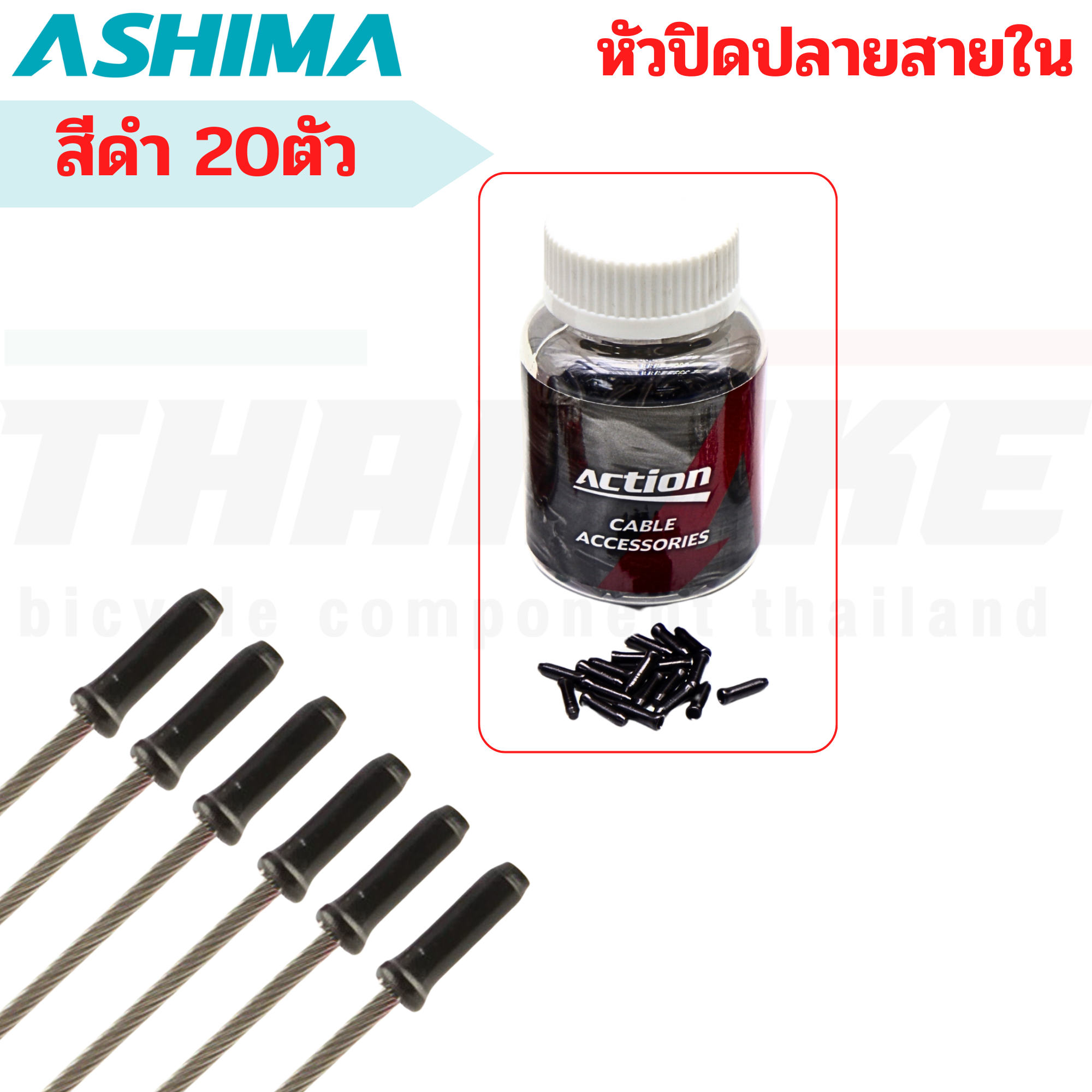 ปลอกนอกสายเกียร์ หัวปิดปลายสายในเบรค สายในเกียร์จักรยาน ASHIMA