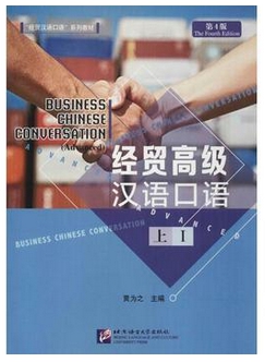 ภาษาจีนธุรกิจ ระดับสูง (1) 经贸高级汉语口语 1