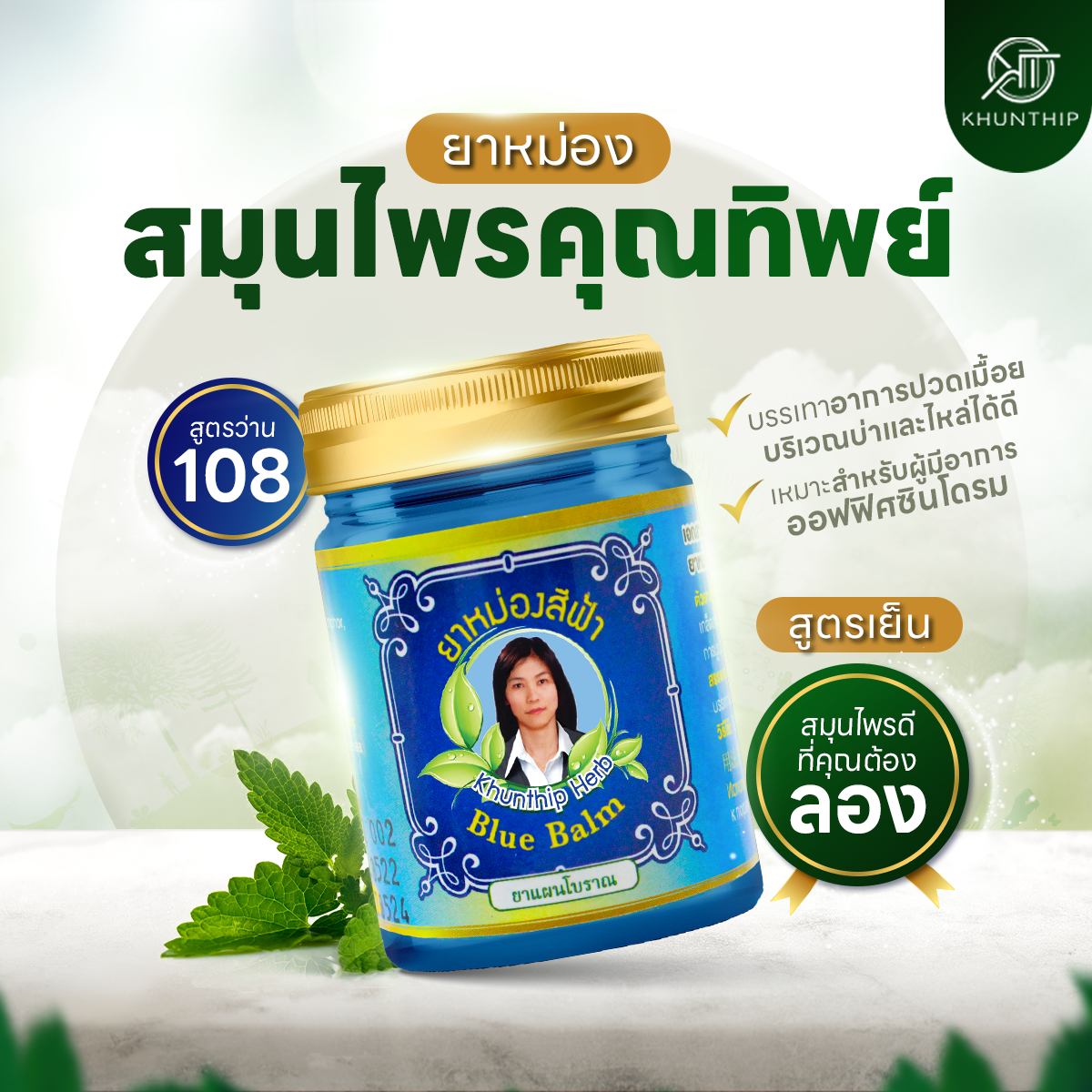 ยาหม่องน้ำมันสีฟ้า (Blue Herbal Balm) ยาหม่องสีฟ้า สูตรเย็น ตราคุณทิพย์ ขนาด 50 กรัม