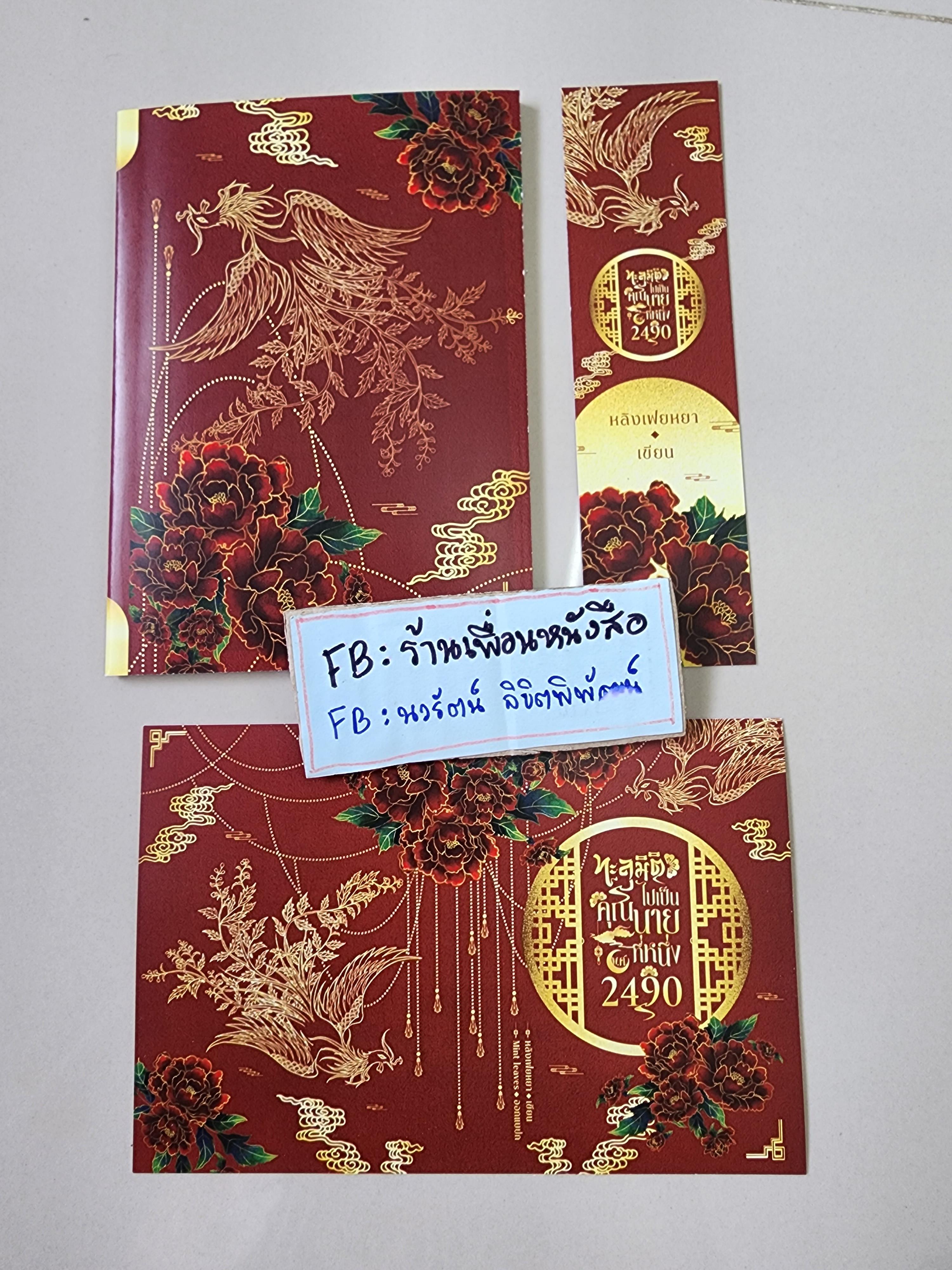 โปส+ที่คั่น+สมุดโน๊ต ทะลุมิติไปเป็นคุณนายที่หนึ่ง 2490