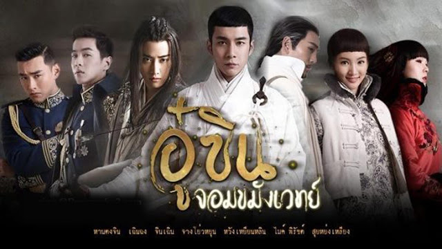 อู๋ซิน จอมขมังเวทย์ Wu Xin The Monster Killer นำแสดงโดย หานตงจวิน, จินเฉิน, หวังเยี่ยนหลิน, เฉินเหยา, จางรั่วอวิ๋น, ไมค์ พิรัชต์, สุยหย่งเหลียง 4 แผ่นจบ ภาพมาสเตอร์โมเสียงไทย