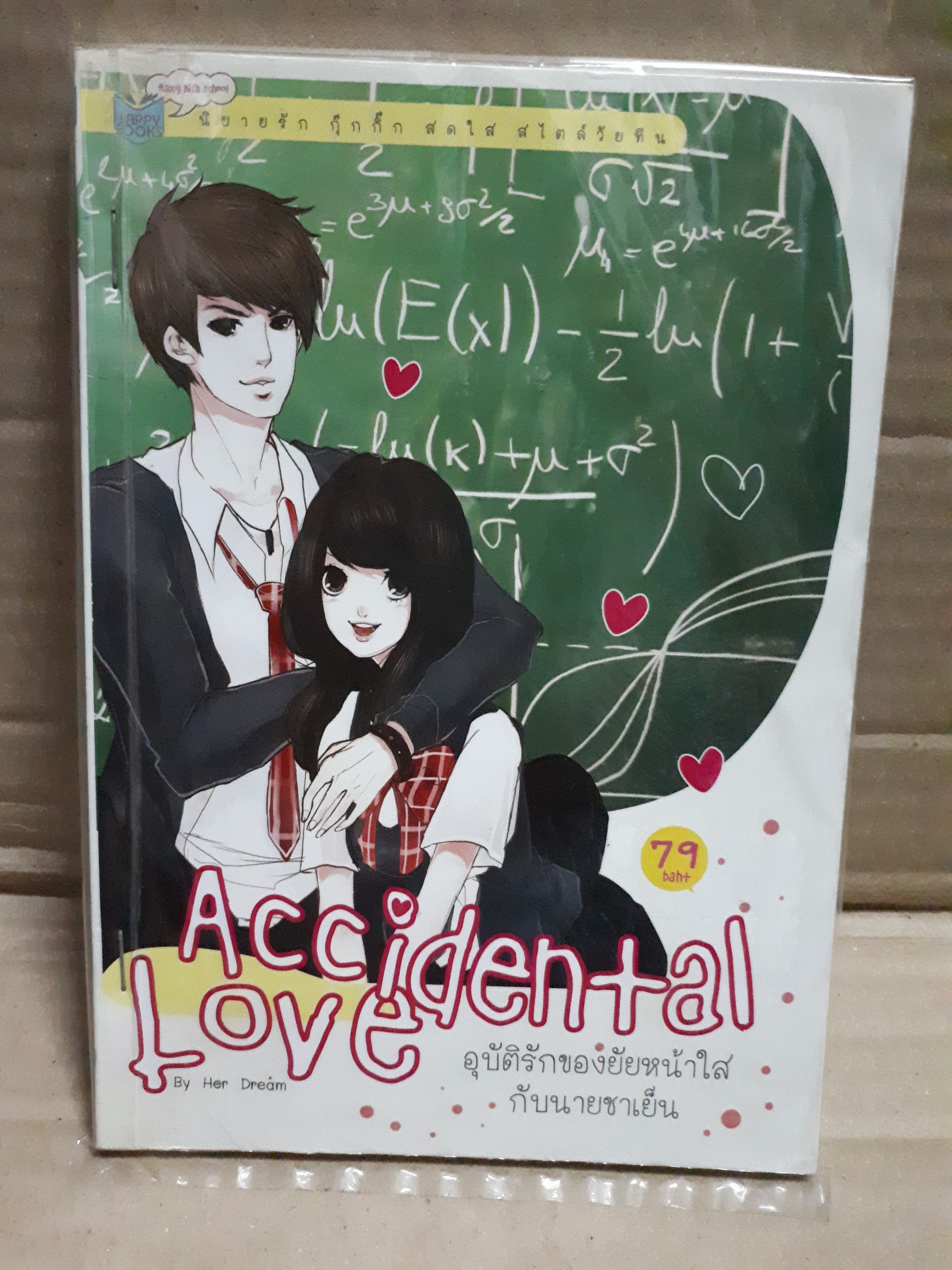 Accidental Love อุบัติรึกของยัยหน้าใสกับนายชาเย็น /Her Dream