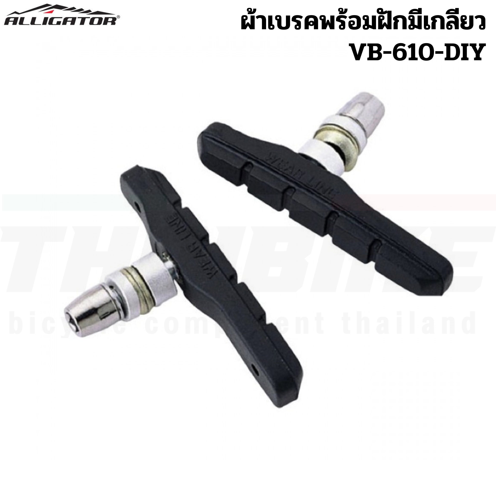 ยางเบรควีเบรค ผ้าเบรคจักรยานเสือภูเขาแบบวีเบรค ALLIGATOR VB-610-DIY