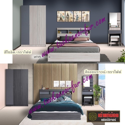 ชุดห้องนอน 5 ฟุต (E11)