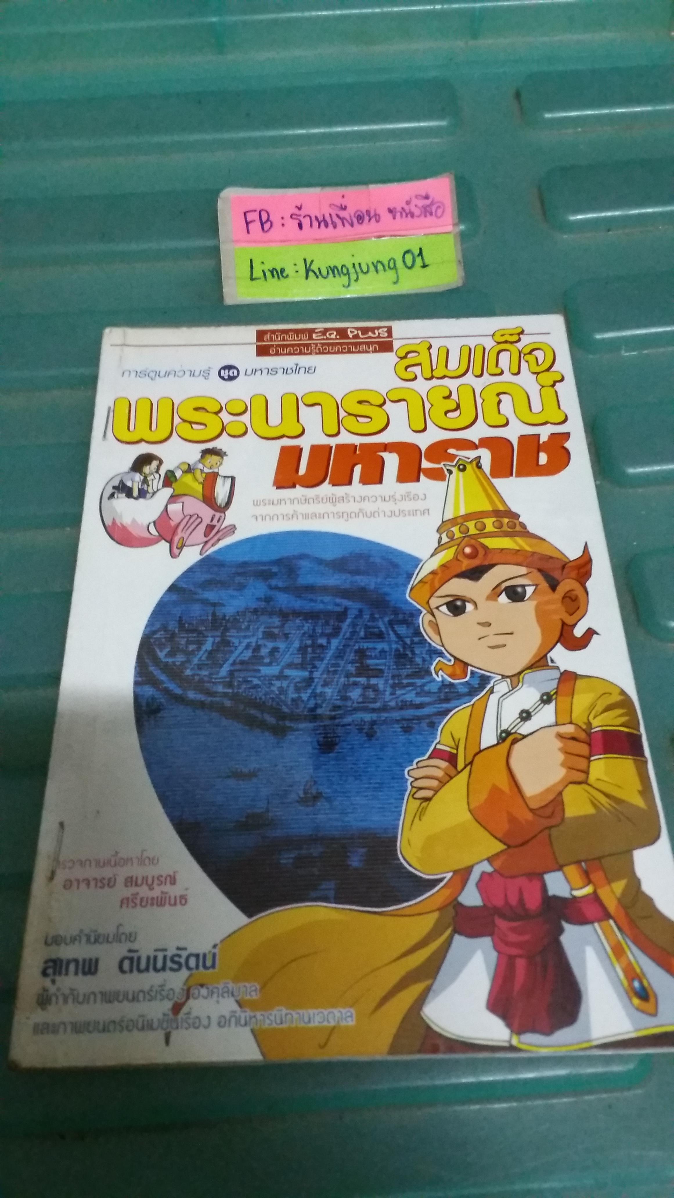 สมเด็จพระนารายณ์มหาราช