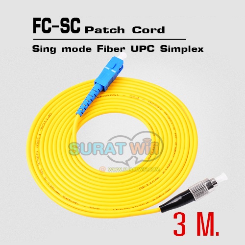 FC-SC Fiber Optical Patch Cord ยาว3เมตร