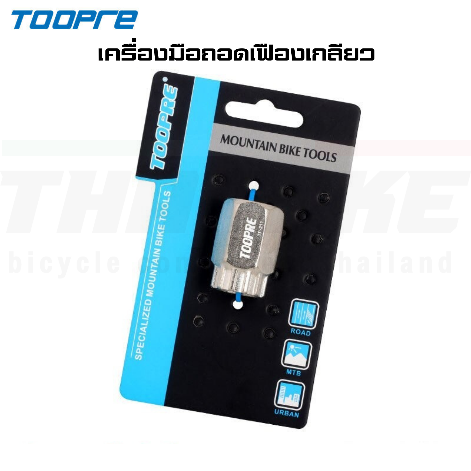 เครื่องมือซ่อมประกอบจักรยาน TOOPRE ถอดเฟือง ถอดกะโหลก ขาจาน ตัดโซ่ ขันน็อตใบจาน ขันจี๋