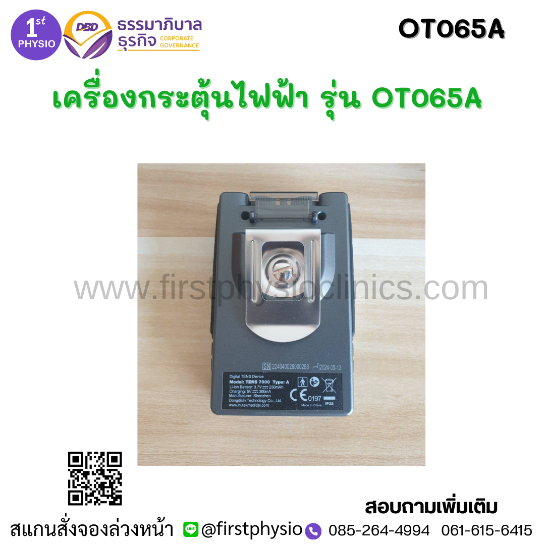 เครื่องกระตุ้นกล้ามเนื้อและเส้นประสาทด้วยไฟฟ้าผ่านทางผิวหนัง Transcutaneous electrical neuromuscular stimulationหรือ TENS/ เครื่องลดปวด TENS พกพา รุ่น OT065Aมี อย.