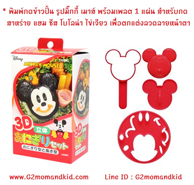 ++พร้อมส่ง++ พิมพ์กดข้าว แบบมีด้ามจับ รูปมิ๊กกี้ เมาส์ พร้อมเพลต 1 แผ่น สำหรับกดสาหร่าย แฮม ชีส โบโลน่า ไข่เจียว เพื่อตกแต่งลวดลายหน้าตา แบรนด์ Skater สินค้า made in japan นำเข้าจากญี่ปุ่นแท้ 100% ค่ะ