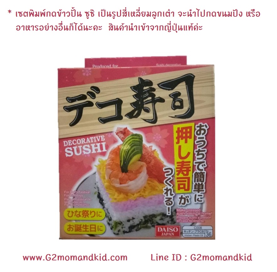 ++พร้อมส่ง++ พิมพ์กดข้าวปั้น ซูชิ เป็นรูปสี่เหลี่ยม หรือจะนำไปกดขนมปัง หรืออาหารอื่นก็ได้นะคะ สินค้านำเข้าจากญี่ปุ่นแท้ค่ะ